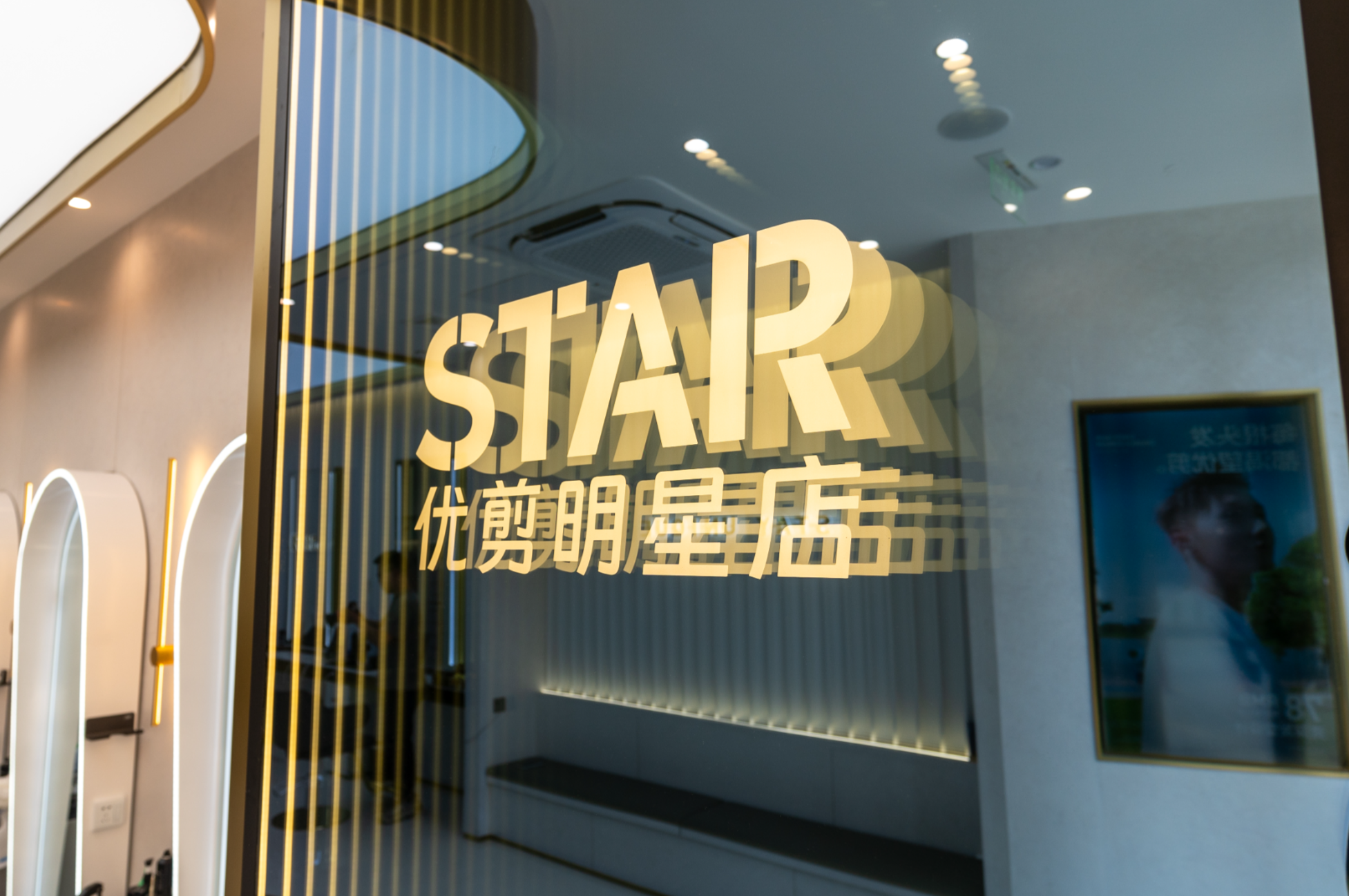 朗生 商业空间  美业空间 优剪明星店  整装案例详情