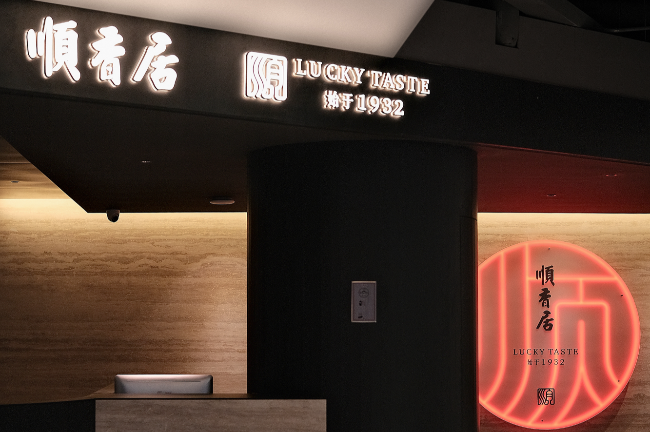 朗生 商业空间  餐饮门店 顺香居  整装案例详情