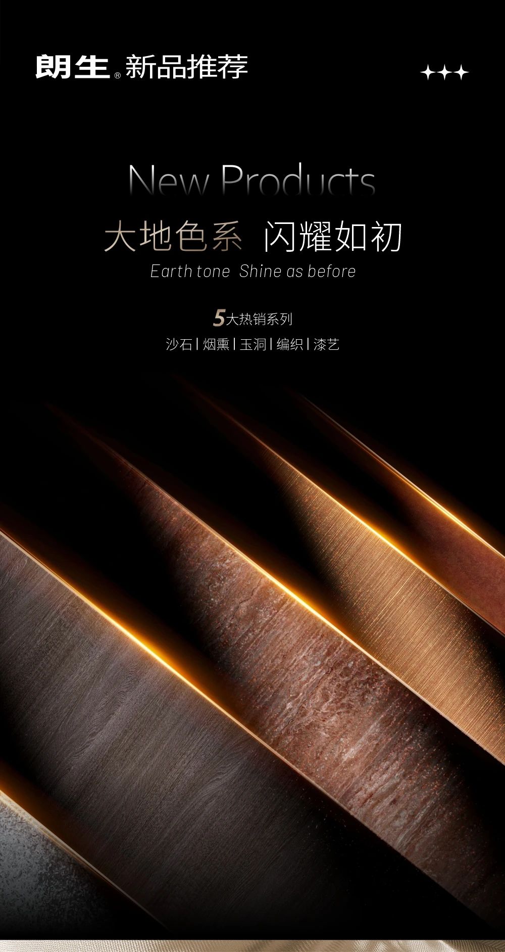 新品推荐 | 大地花色 闪耀如初-朗生-商业空间整装定制服务商